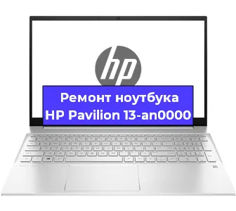 Ремонт ноутбуков HP Pavilion 13-an0000 в Москве